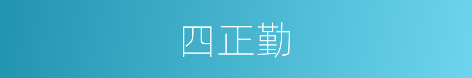 四正勤的同义词