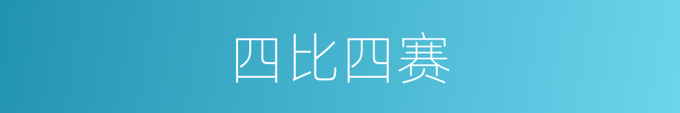 四比四赛的同义词