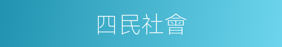 四民社會的同義詞
