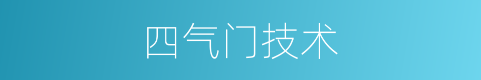 四气门技术的同义词