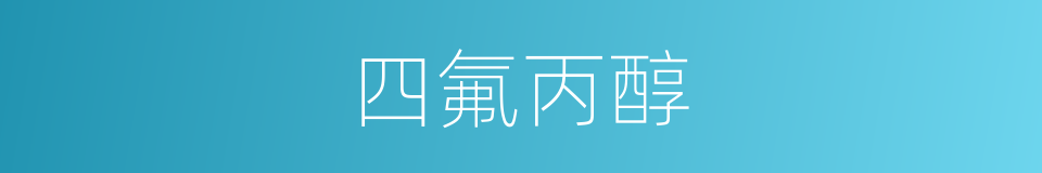 四氟丙醇的同义词