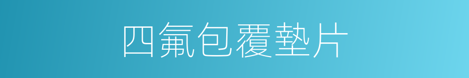 四氟包覆墊片的同義詞