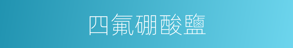 四氟硼酸鹽的同義詞