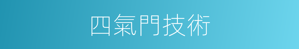 四氣門技術的同義詞