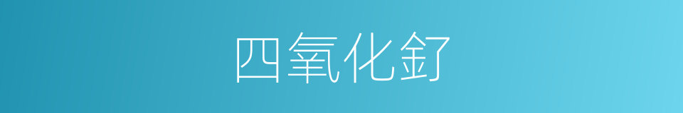 四氧化釕的同義詞