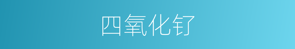 四氧化钌的同义词