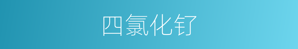 四氯化钌的同义词