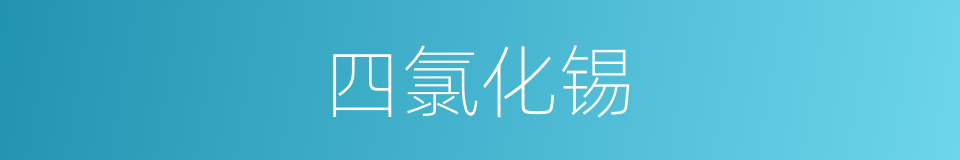 四氯化锡的同义词