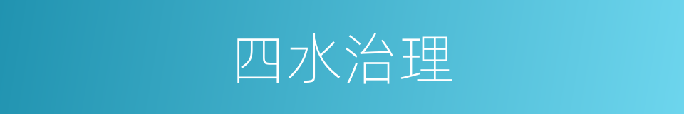 四水治理的同义词