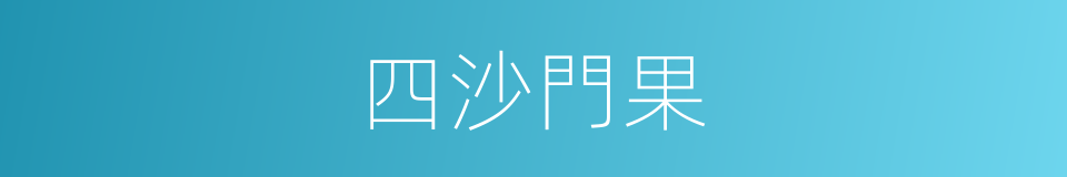 四沙門果的同義詞