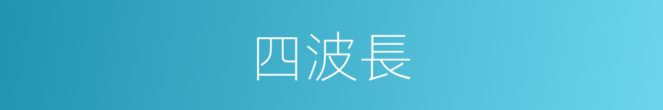 四波長的同義詞
