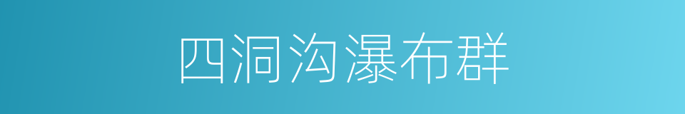 四洞沟瀑布群的同义词