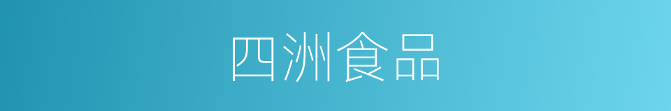 四洲食品的同义词