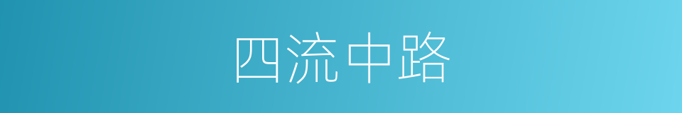 四流中路的同义词