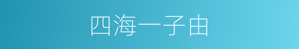 四海一子由的同义词