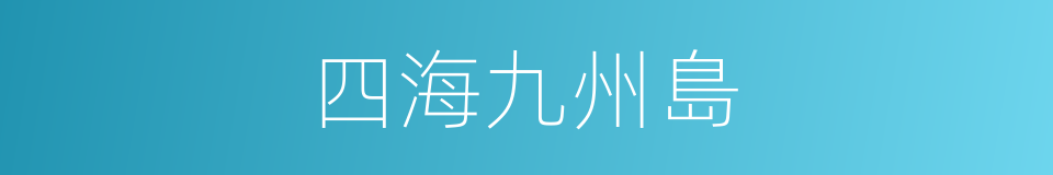 四海九州島的意思