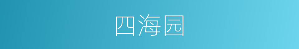四海园的同义词