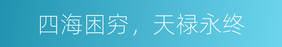 四海困穷，天禄永终的同义词