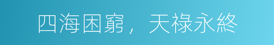 四海困窮，天祿永終的同義詞