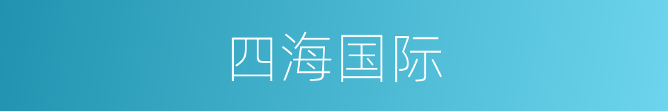 四海国际的同义词