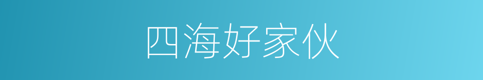 四海好家伙的同义词