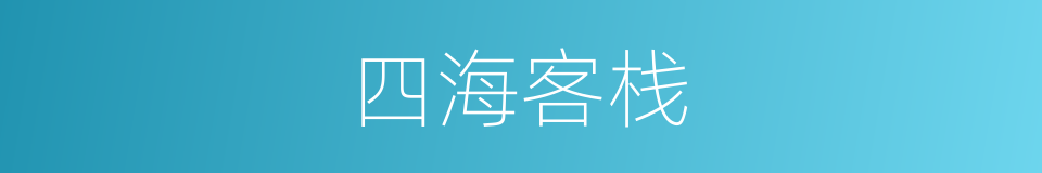 四海客栈的同义词