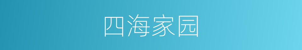 四海家园的同义词