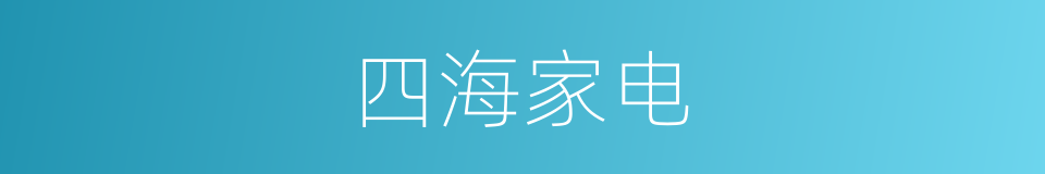 四海家电的同义词