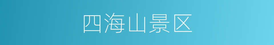 四海山景区的同义词