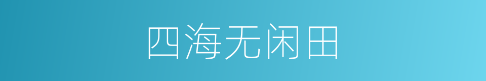 四海无闲田的同义词