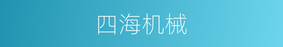 四海机械的同义词