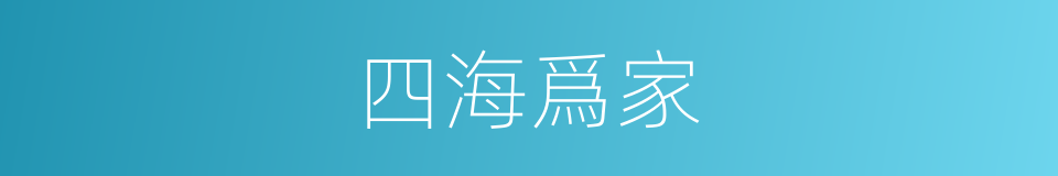 四海爲家的同義詞