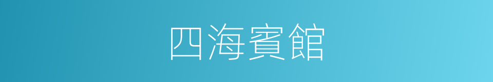 四海賓館的同義詞