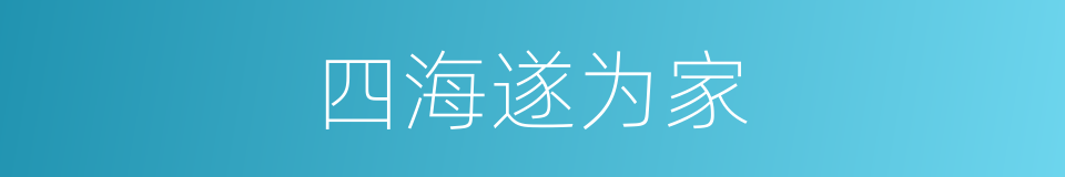 四海遂为家的同义词