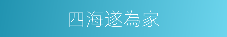 四海遂為家的同義詞