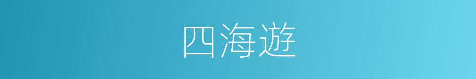 四海遊的同義詞