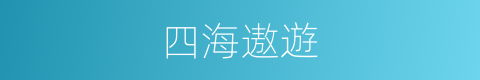 四海遨遊的同義詞