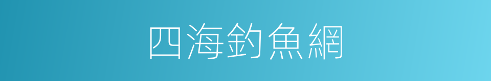 四海釣魚網的同義詞