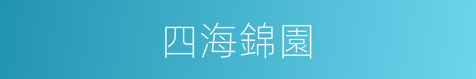四海錦園的同義詞