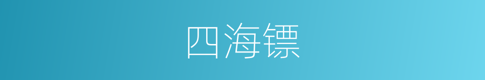 四海镖的同义词