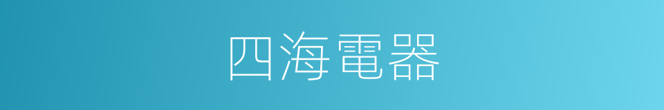 四海電器的同義詞