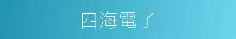 四海電子的同義詞
