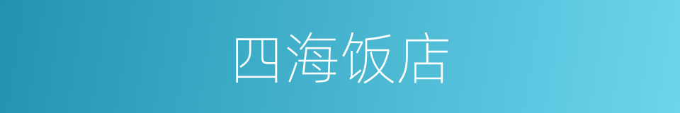 四海饭店的同义词
