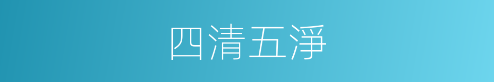 四清五淨的意思