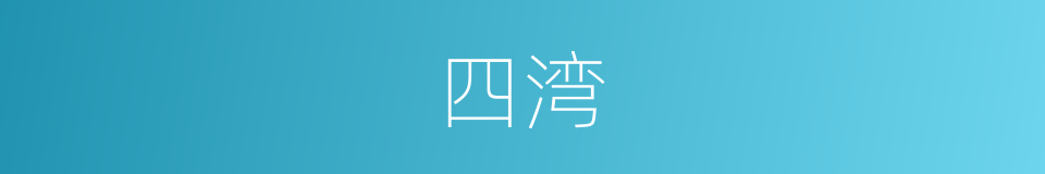四湾的同义词