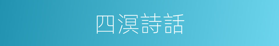 四溟詩話的同義詞