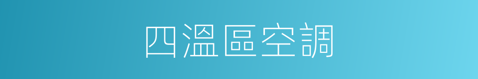 四溫區空調的同義詞