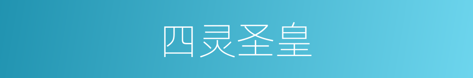 四灵圣皇的同义词