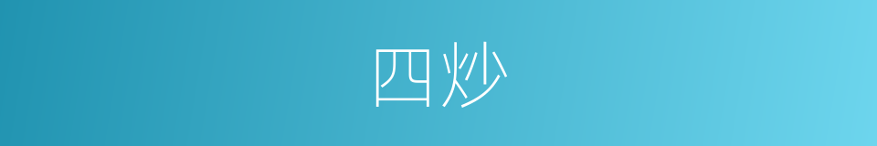 四炒的同义词