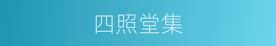 四照堂集的同义词